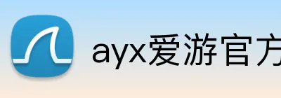 ayx爱游官方网站 Logo
